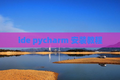 ide pycharm 安装教程