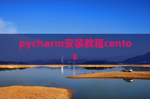 pycharm安装教程centos